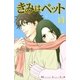 きみはペット 14（講談社コミックス） [電子書籍]