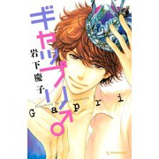 ギャップリ♂（デザートコミックス） [電子書籍]