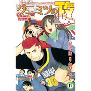 クニミツの政(17)（講談社） [電子書籍]