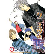 クニミツの政(18)（講談社） [電子書籍]