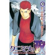 クニミツの政(20)（講談社） [電子書籍]
