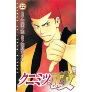 クニミツの政(22)（少年マガジンコミックス） [電子書籍]