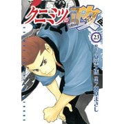 クニミツの政(23)（少年マガジンコミックス） [電子書籍]