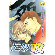 クニミツの政(24)（少年マガジンコミックス） [電子書籍]