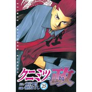 クニミツの政(25)（少年マガジンコミックス） [電子書籍]