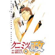 クニミツの政(26)（少年マガジンコミックス） [電子書籍]