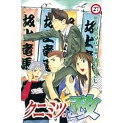 クニミツの政(27)（少年マガジンコミックス） [電子書籍]