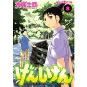 げんしけん 8（アフタヌーンKC） [電子書籍]