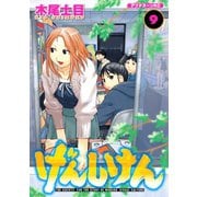げんしけん 9（アフタヌーンKC） [電子書籍]