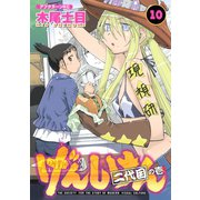 げんしけん（10）二代目の壱（アフタヌーンKC） [電子書籍]