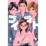 コイマト-恋的（講談社コミックス） [電子書籍]