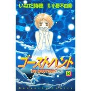 ゴーストハント 8(講談社コミックスなかよし) （講談社コミックス） [電子書籍]