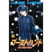 ゴーストハント 9(講談社コミックスなかよし) （講談社コミックス） [電子書籍]