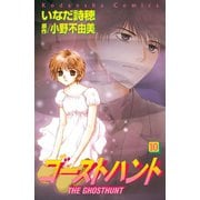 ゴーストハント 10(講談社コミックスなかよし) （講談社コミックス） [電子書籍]