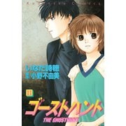 ゴーストハント 11(講談社コミックスなかよし) （講談社コミックス） [電子書籍]