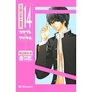 コスプレ・アニマル 14（デザートコミックス） [電子書籍]