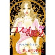 コスメの魔法(10)（講談社） [電子書籍]