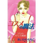 コスメの魔法(12)（講談社） [電子書籍]