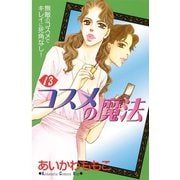 コスメの魔法(13)（講談社） [電子書籍]