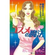 コスメの魔法(15)（講談社コミックス） [電子書籍]