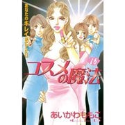コスメの魔法(16)（講談社） [電子書籍]