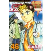 ゴッドハンド輝 46（講談社） [電子書籍]
