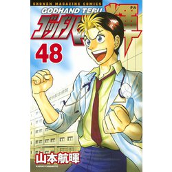 ヨドバシ Com ゴッドハンド輝 48 講談社 電子書籍 通販 全品無料配達