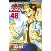 ゴッドハンド輝 48（講談社） [電子書籍]
