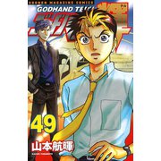 ゴッドハンド輝 49（講談社） [電子書籍]