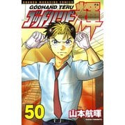 ゴッドハンド輝 50（講談社） [電子書籍]