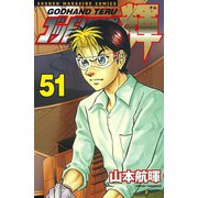 ゴッドハンド輝 51（講談社） [電子書籍]