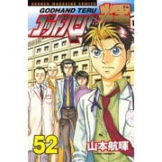 ゴッドハンド輝 52（講談社） [電子書籍]