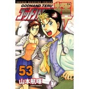 ゴッドハンド輝 53（講談社） [電子書籍]