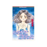 この青に恋をした(1)（講談社） [電子書籍]