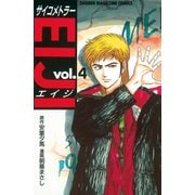 サイコメトラーEIJI(4)（講談社） [電子書籍]