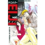 サイコメトラーEIJI(5)（講談社） [電子書籍]