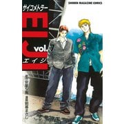 サイコメトラーEIJI(7)（講談社） [電子書籍]