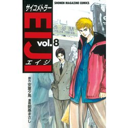 ヨドバシ Com サイコメトラーeiji 8 講談社 電子書籍 通販 全品無料配達