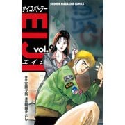 サイコメトラーEIJI(9)（講談社） [電子書籍]
