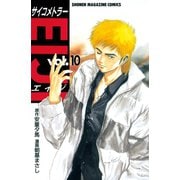 サイコメトラーEIJI(10)（講談社） [電子書籍]