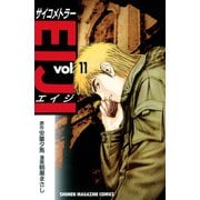 サイコメトラーEIJI(11)（講談社） [電子書籍]