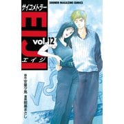 サイコメトラーEIJI(12)（講談社） [電子書籍]