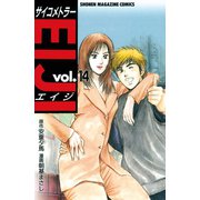 サイコメトラーEIJI(14)（講談社） [電子書籍]