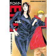 サイコメトラーEIJI(16)（講談社） [電子書籍]