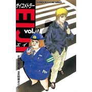 サイコメトラーEIJI(17)（講談社） [電子書籍]