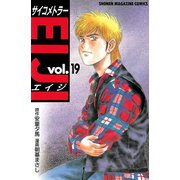 サイコメトラーEIJI 19（講談社） [電子書籍]