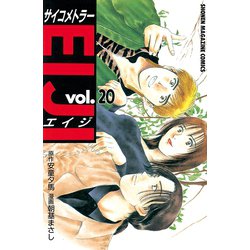 ヨドバシ Com サイコメトラーeiji 講談社 電子書籍 通販 全品無料配達