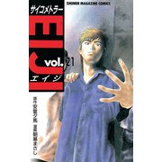 サイコメトラーEIJI 21（講談社） [電子書籍]