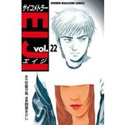 サイコメトラーEIJI 22（講談社） [電子書籍]