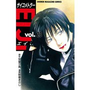 サイコメトラーEIJI 23（講談社） [電子書籍]